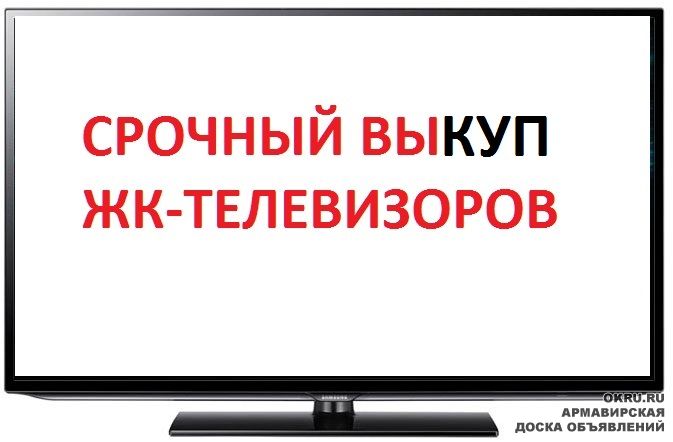 Сдать телевизор на запчасти в москве. Выкуп телевизоров. Выкупаем неисправные ЖК телевизор. Выкуп ЖК телевизоров. Скупка ЖК телевизоров.