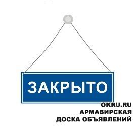 Объявление закрыто. Закрыто. Табличка извините закрыто. Закрыто картинка.