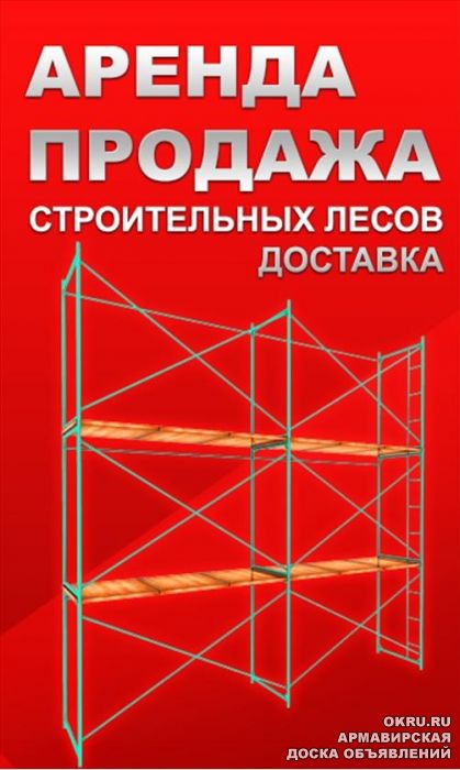 Аренда строительных лесов московская область. Строительные леса реклама. Строительные леса перевозка. Реклама леса. Аренда лесов реклама.