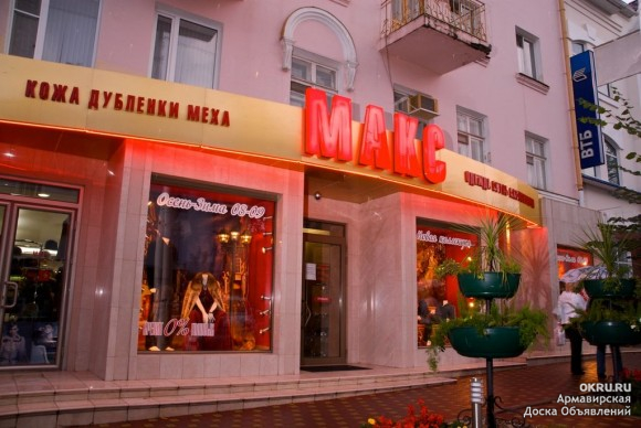 Max stores. Магазин Макс. Магазин Макс Армавир. Магазины Макс Новосибирск. Max Store в Москве.