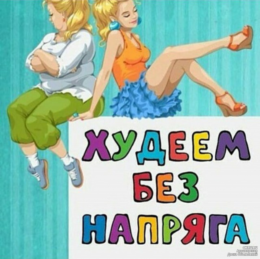 Не Похудела К Лету Картинки