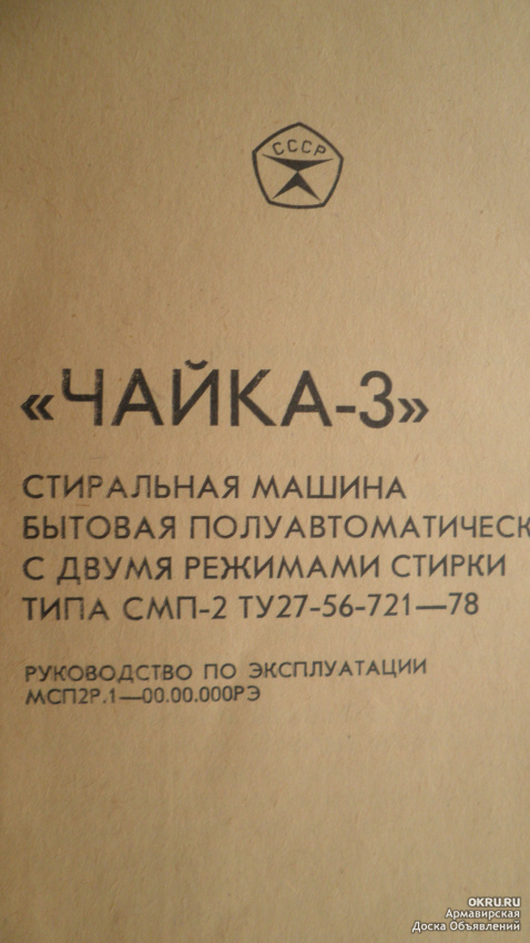 Стиральная машина Сибирь 6 руководство по эксплуатации