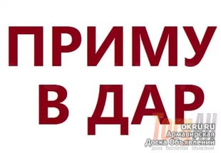 Объявления приму. Приму в дар. Приму вещи в дар. Примем в дар. Надпись приму в дар.