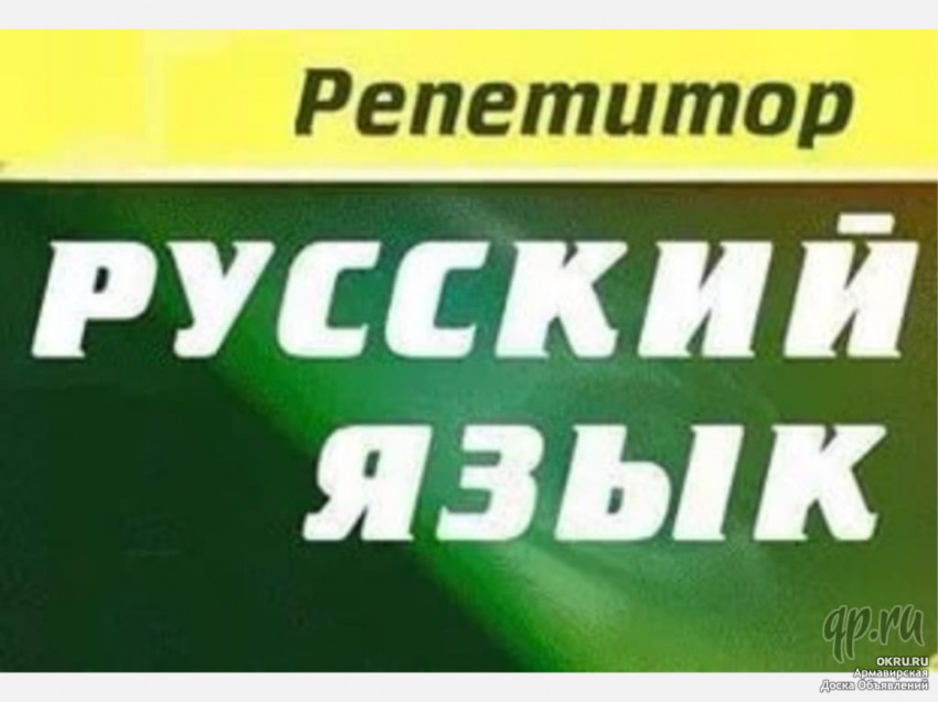 Репетитор по русскому подготовка к егэ. Репетиторство по русскому языку. Репетитор по русскому. Репетитор по русскому языку ЕГЭ.