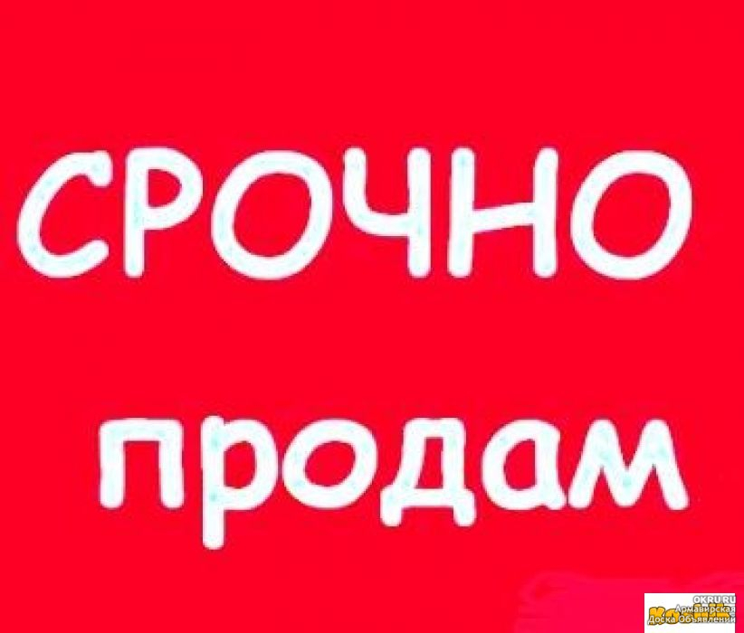 Продам. Надпись продается. Срочно продается. Срочная продажа картинка.