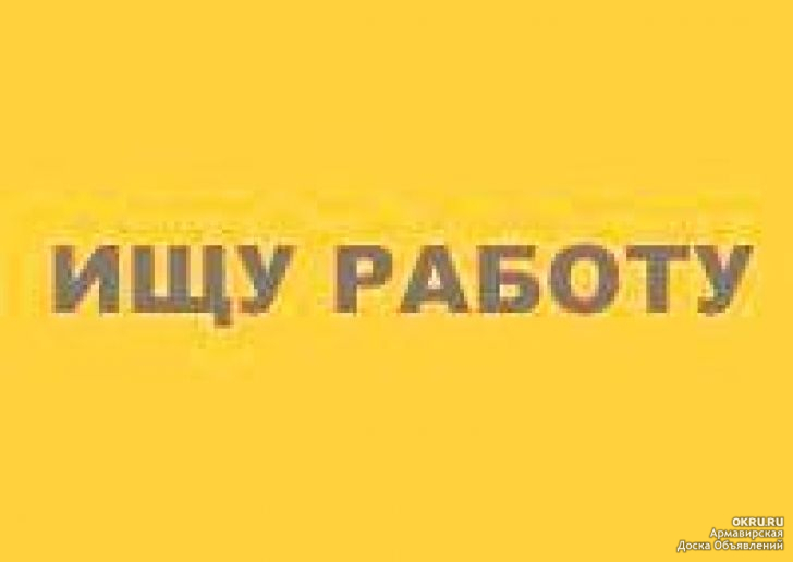 Категория ищущие работу. Ищу работу картинки. Ищу работу на постоянной основе. . Клоны ищу ищу работу. Еще ищешь работу?.