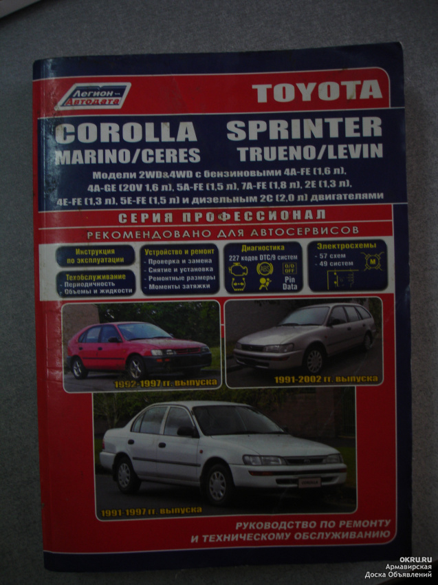 Руководство ремонту бензинового двигателя. Книга Toyota Corolla Sprinter. Мануал Toyota Sprinter Levin. Тойота Королла Sprinter книга по ремонту и обслуживанию. Руководство по ремонту Тойота Королла 1991 универсал 6 поколение.