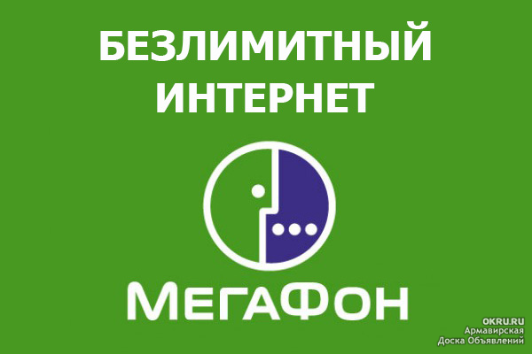 Сим карта 4g мегафон безлимитный