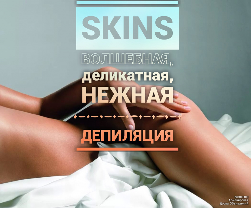 Skin's депиляция чем отличается от шугаринга