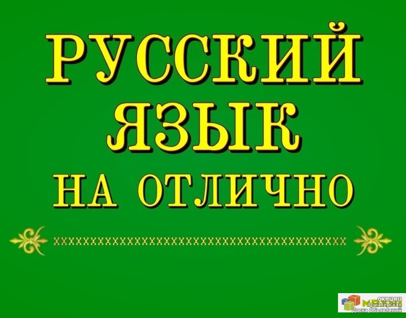 Картинки репетитор по русскому языку