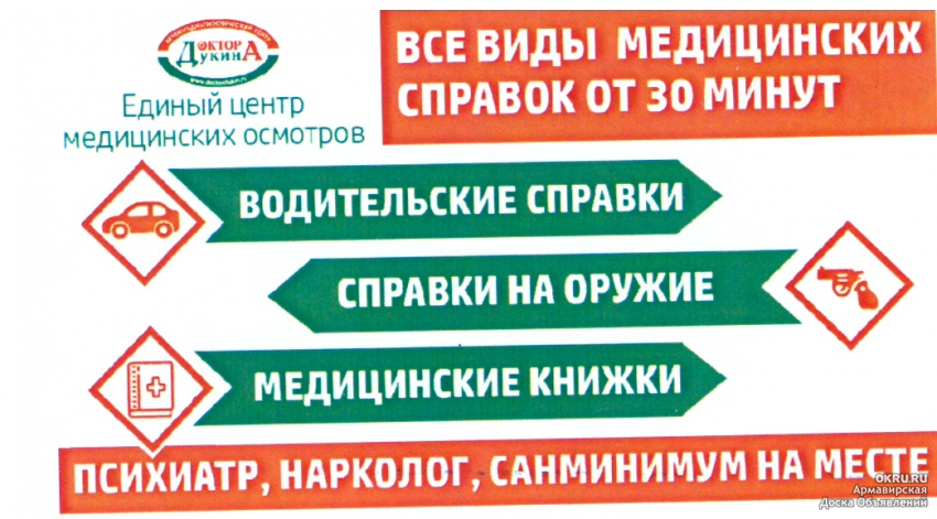 Доктор дукина армавир номер. Единый центр медицинских документов. Доктора Дукина плюс Армавир. Единый центр выдачи медицинских справок Казань.