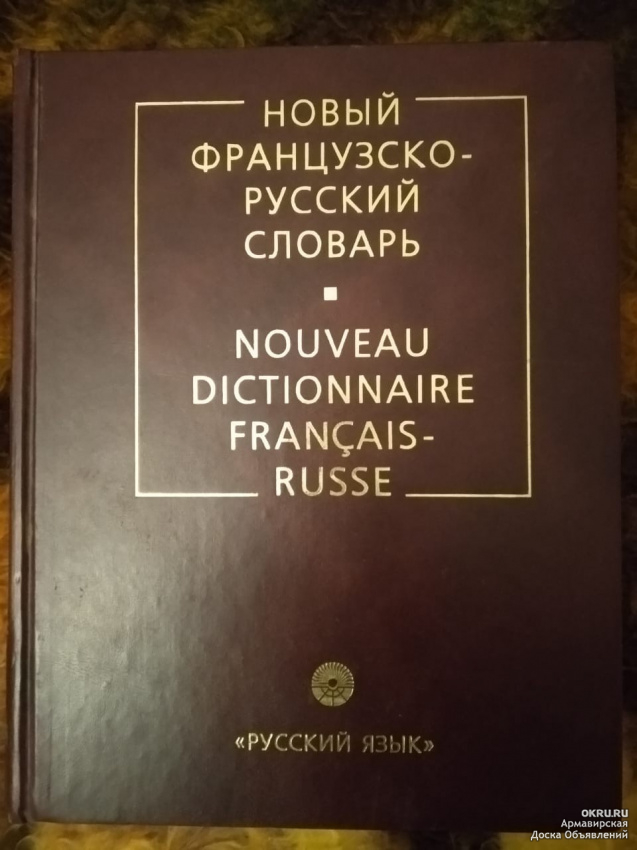 Французско русский словарь. Французско-русский русско-французский словарь. Словарь с французского на русский. Новый французско-русский словарь. Новый французско-русский словарь nouveau Dictionnaire Francais-russe.