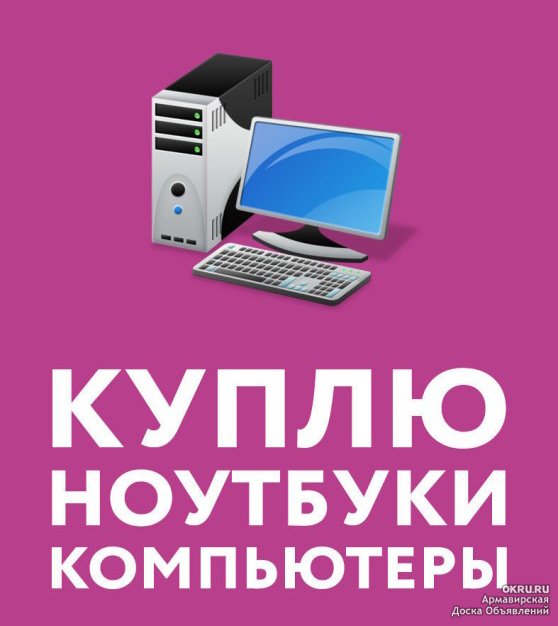 Скупка Ноутбуков Йошкар-Ола