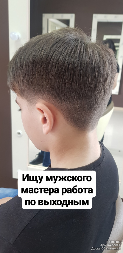 Требуется мастер мужских стрижек