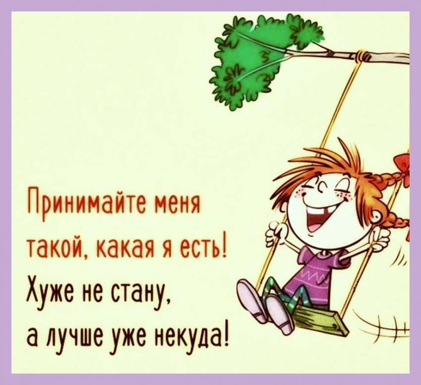 А все есть. Принимайте меня такой какая я есть хуже не стану а лучше уже некуда. Я такая какая есть. Я бы с радостью стала лучше но лучше уже некуда. Хуже не стану а лучше уже некуда.