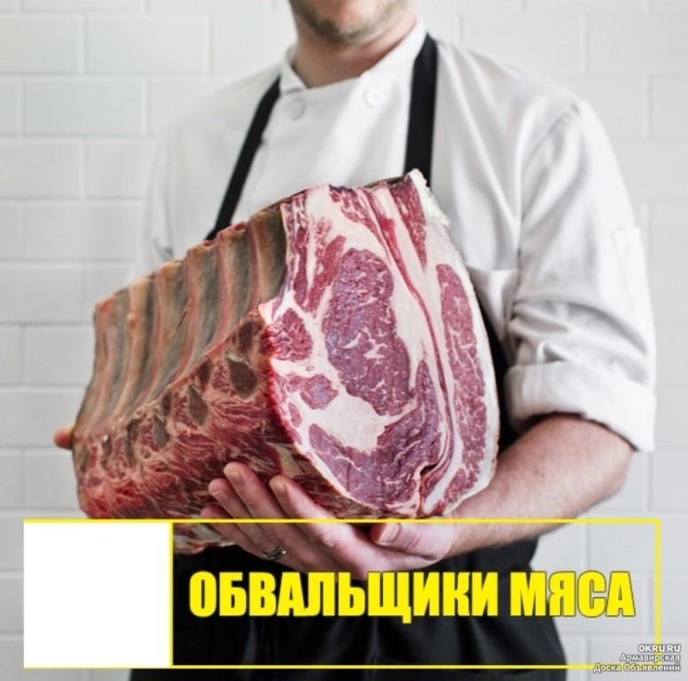 Мяса вакансия. Обвальщик мяса говядины. Обвальщик мяса вакансии. Обвальщик мяса заработная плата.