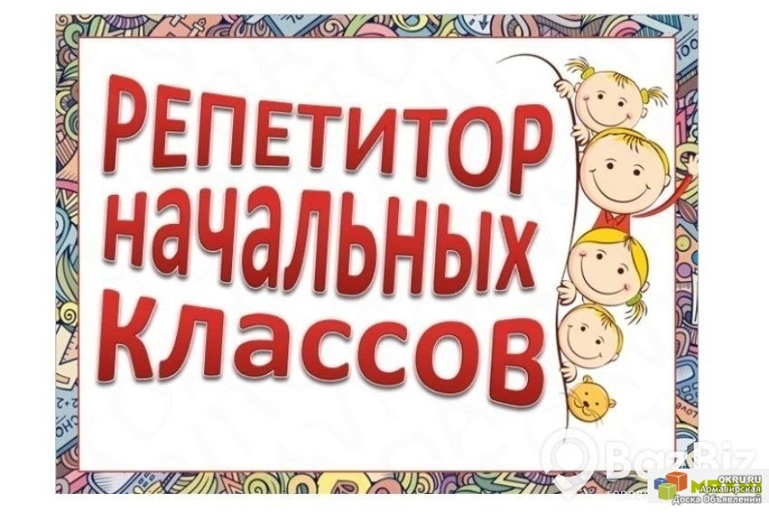 Репетитор начальных классов картинки