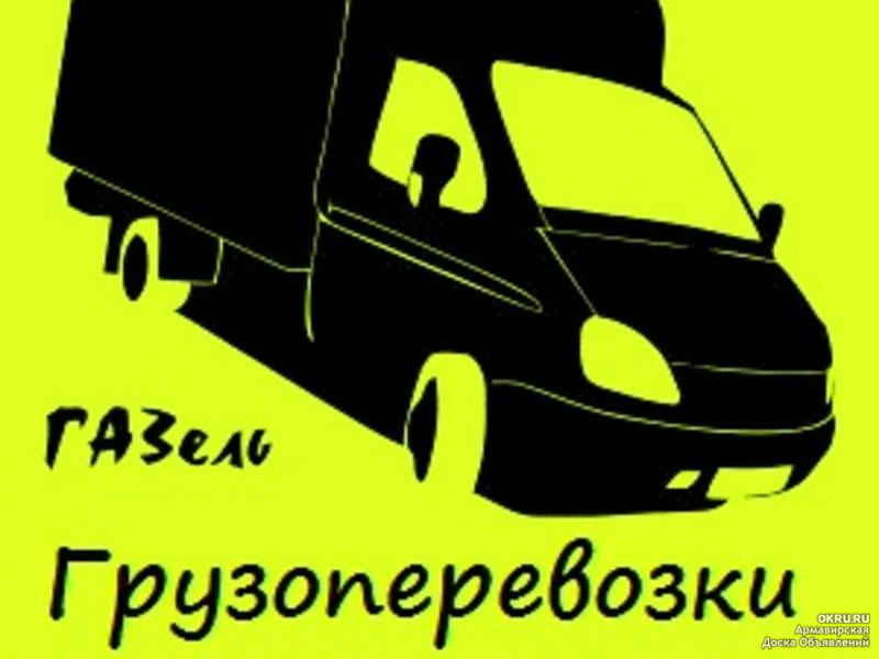 Картинки грузоперевозки газель для рекламы