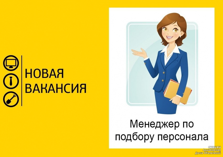 Веду поиск. Менеджер по подбору персонала. Менеджер по подбору персонала в работе. Набор сотрудников. Требуется менеджер.