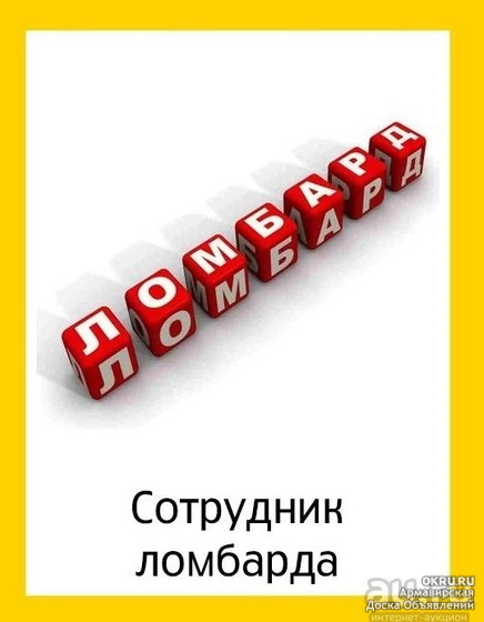 Товаровед ломбарда вакансии. Сотрудник ломбарда. Требуется оценщик в ломбард. Требуются сотрудники в ломбард. Товаровед оценщик.