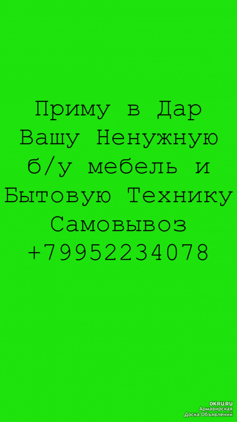 Приму в дар мебель и бытовую технику