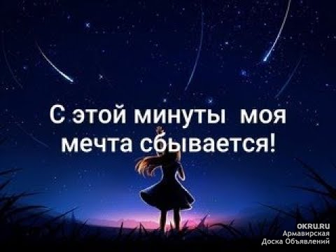 Мечты сбываются сейчас. Моя мечта. Мечты сбываются картинки. Мечтайте мечты сбываются. Мои мечты сбываются картинки.